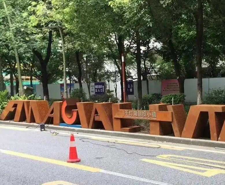 翔安耐候钢招牌